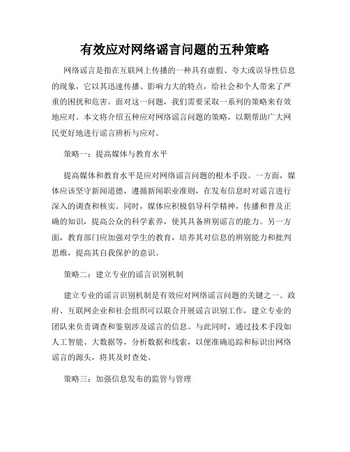 有效应对网络谣言问题的五种策略