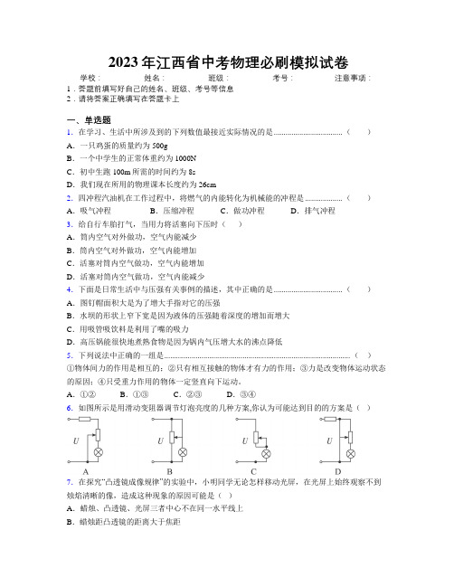 2023年江西省中考物理必刷模拟试卷附解析