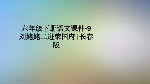 六年级下册语文课件-9刘姥姥二进荣国府∣长春版