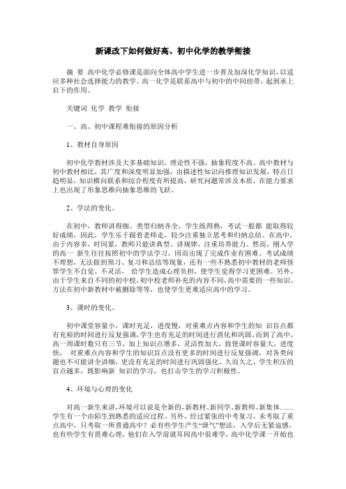 新课改下如何做好高、初中化学的教学衔接