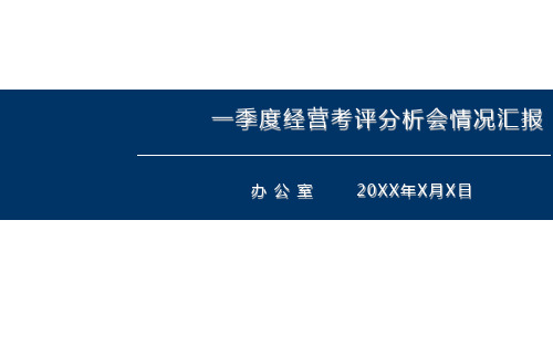 1、一季度经营考评分析会情况汇报PPT