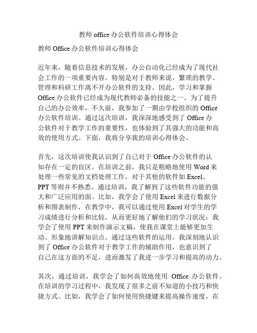 教师office办公软件培训心得体会