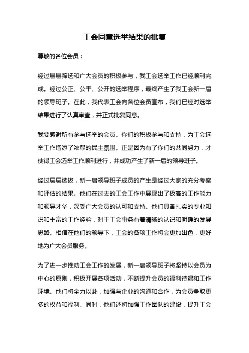 工会同意选举结果的批复