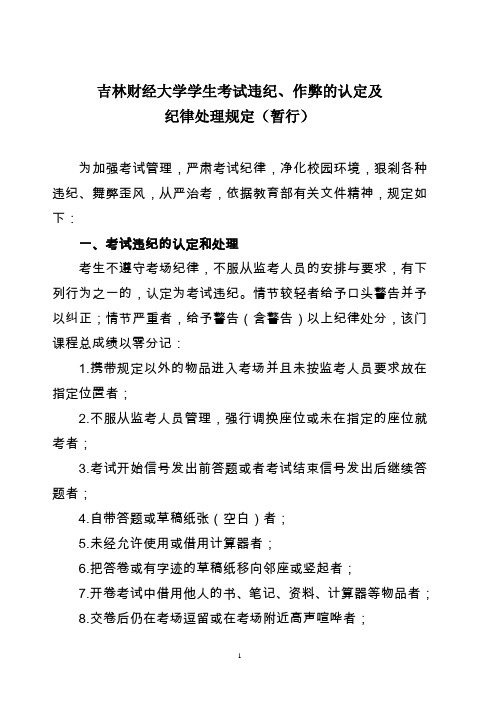 吉林财经大学学生考试违纪、作弊的认定及纪律处理规定(暂行)