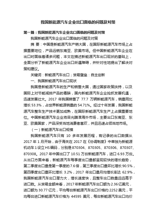 我国新能源汽车企业出口面临的问题及对策