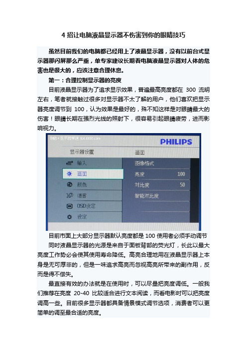 4招让电脑液晶显示器不伤害到你的眼睛技巧