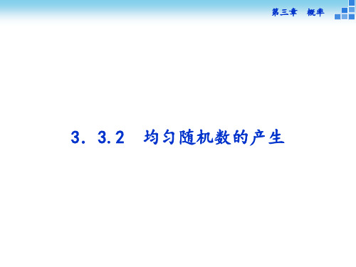 均匀随机数的产生 (35张)