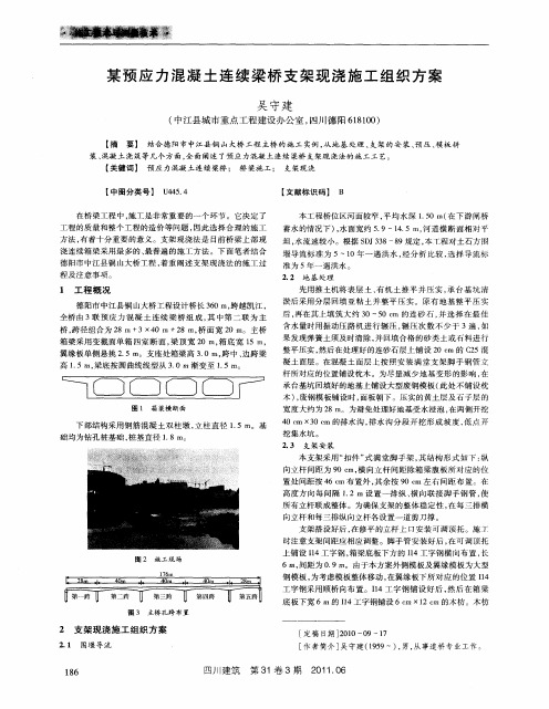 某预应力混凝土连续梁桥支架现浇施工组织方案