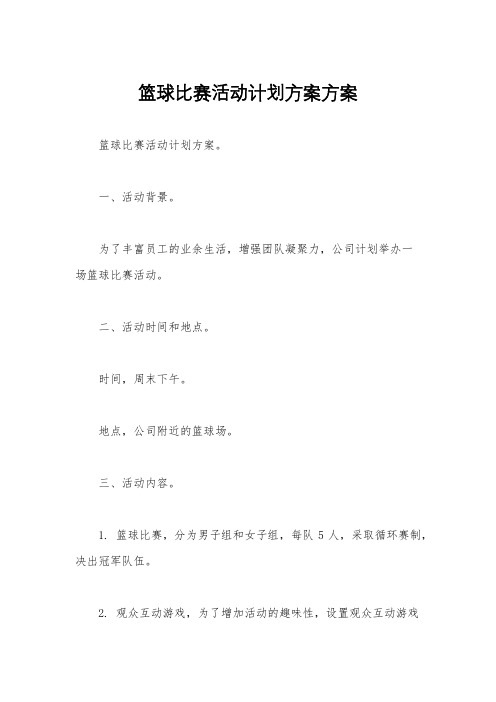 篮球比赛活动计划方案方案