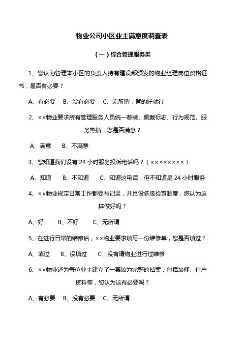 物业公司小区业主满意度调查表