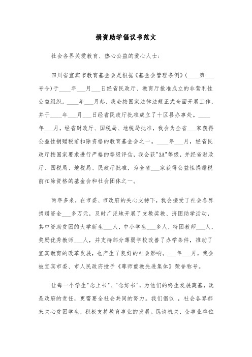 捐资助学倡议书范文（五篇）