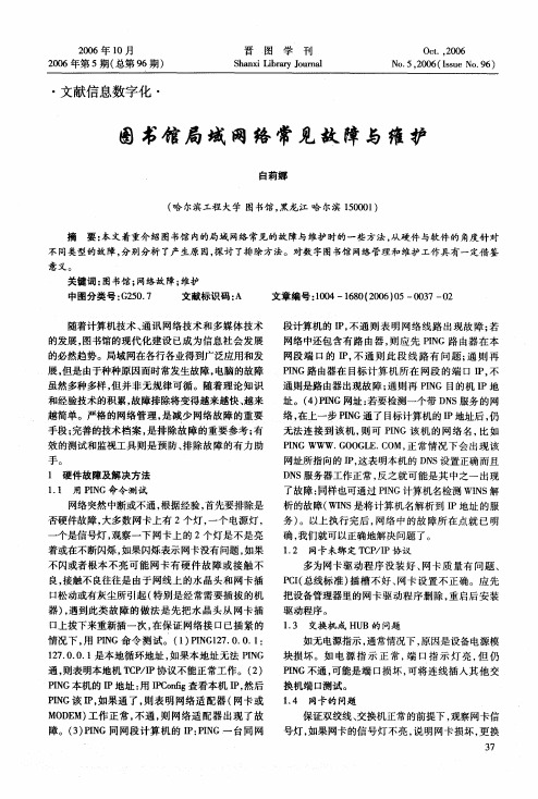 图书馆局域网络常见故障与维护