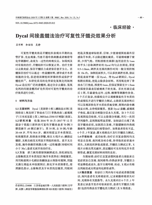 dycal间接盖髓法治疗可复性牙髓炎效果分析