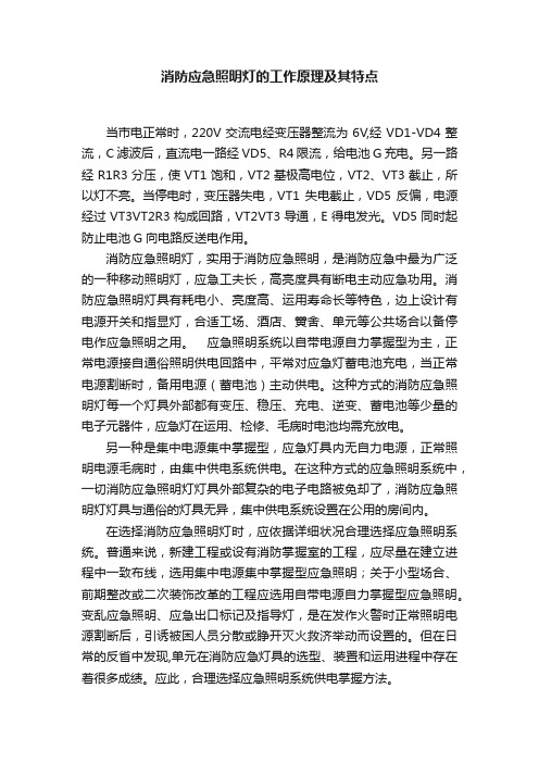 消防应急照明灯的工作原理及其特点