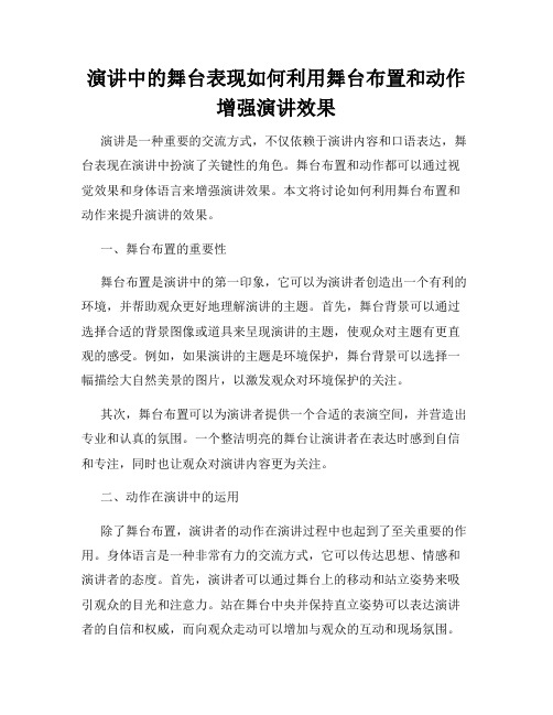 演讲中的舞台表现如何利用舞台布置和动作增强演讲效果