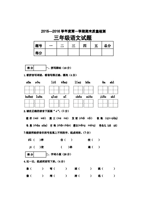 三年级上语文期末试题-全能练考-15-16吉林省九台市