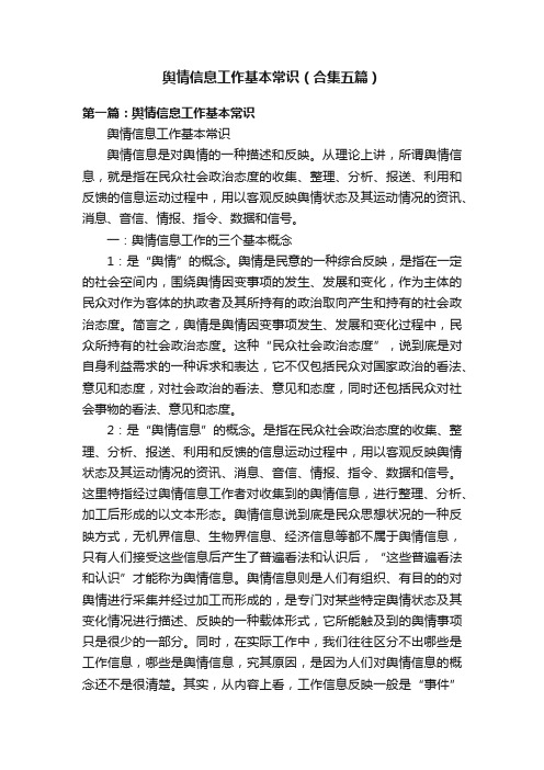 舆情信息工作基本常识(合集五篇)