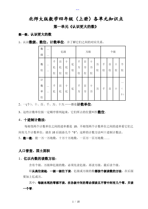 最新北师大版四年级(上册)知识点总结和配套练习