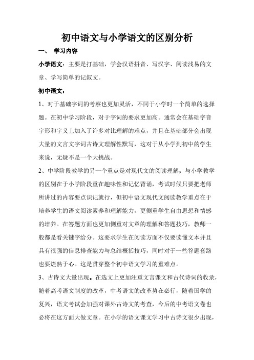 初中语文与小学语文的区别分析