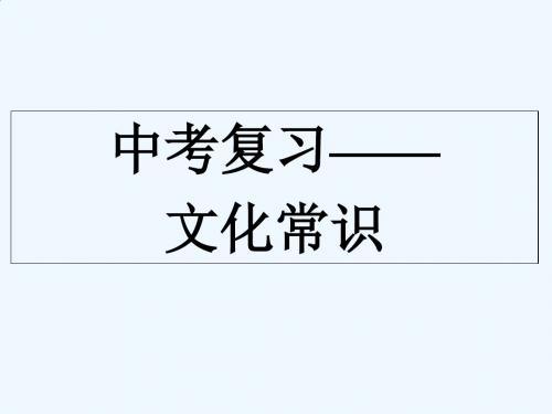 (部编)初中语文人教2011课标版七年级上册古文化常识