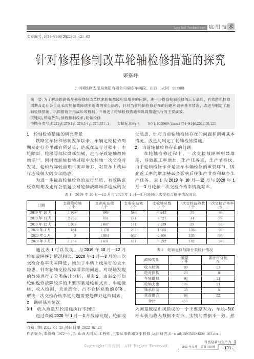 针对修程修制改革轮轴检修措施的探究