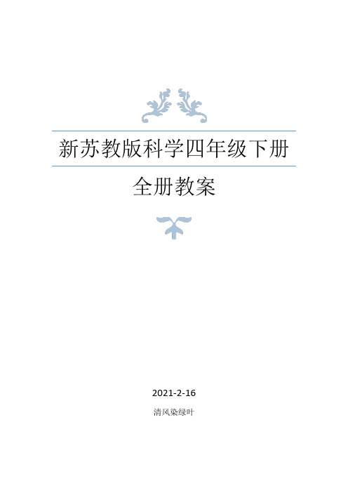 2021年春苏教版科学四年级下册全册教案+单元知识点