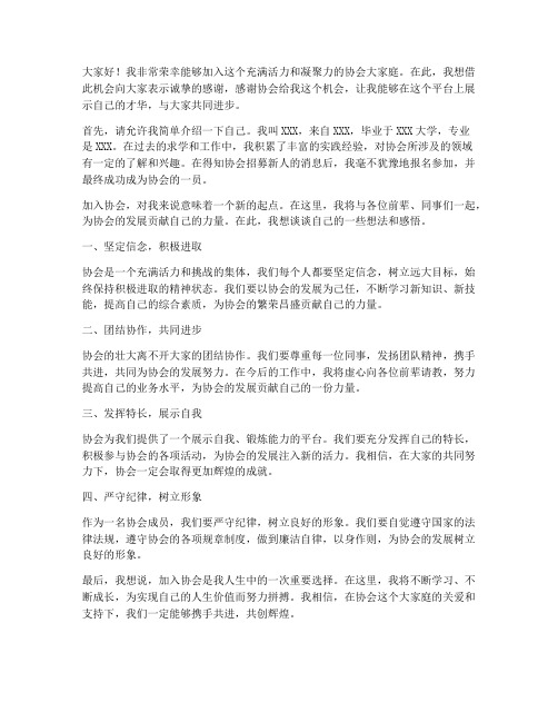 进入协会的新人发言稿范文