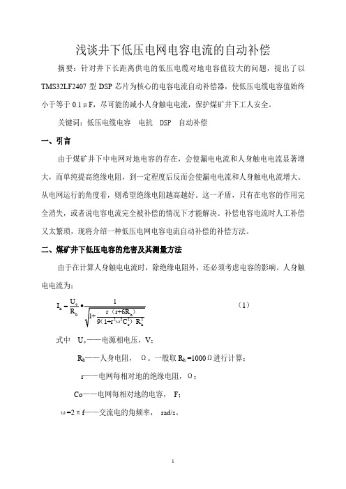 浅谈煤矿井下低压电网电容电流的补偿