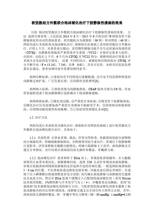 软坚散结方外敷联合泡沫硬化治疗下肢静脉性溃疡的效果