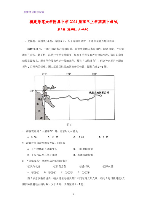 2021届福建师范大学附属中学高三上学期期中考试地理试题