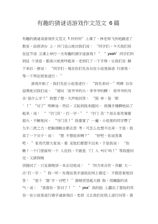 有趣的猜谜语游戏作文范文6篇