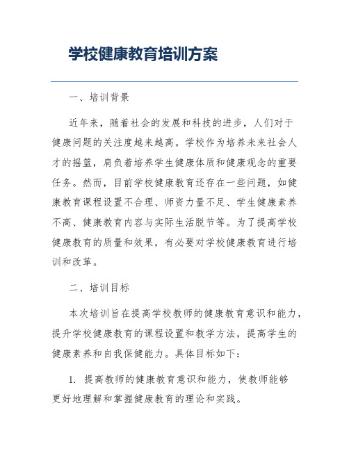 学校健康教育培训方案