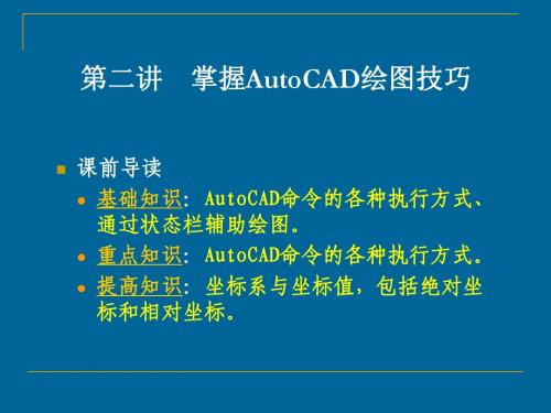 AutoCAD2007第02讲 掌握AutoCAD绘图技巧