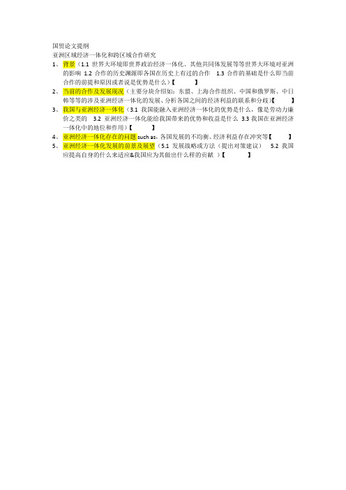 国贸论文提纲