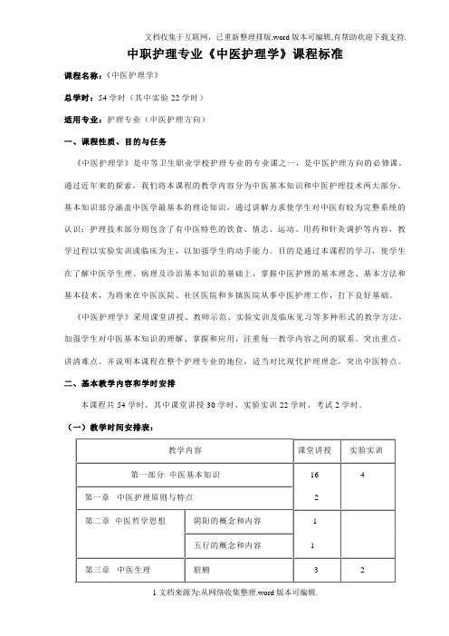 中医护理学课程标准