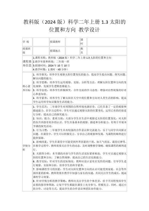 教科版(2024版)科学二年上册1.3太阳的位置和方向教学设计