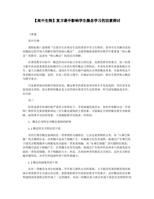 【高中生物】复习课中影响学生概念学习的因素探讨