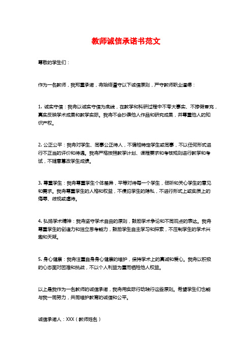 教师诚信承诺书范文