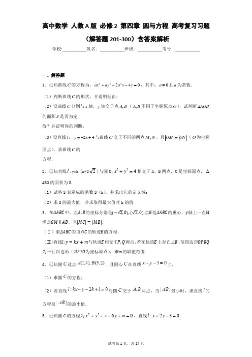 高中数学 人教A版 必修2 第四章 圆与方程 高考复习习题(解答题201-300)含答案解析