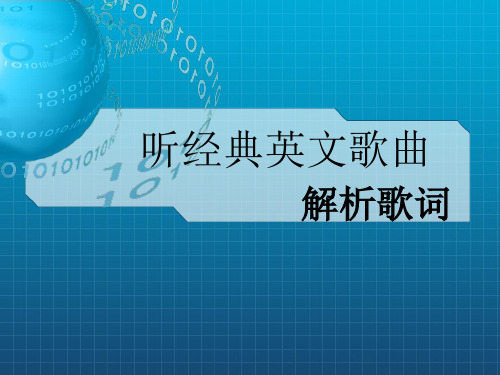 听经典英文歌曲解析歌词