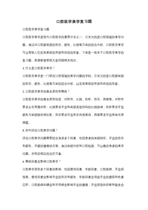 口腔医学美学复习题