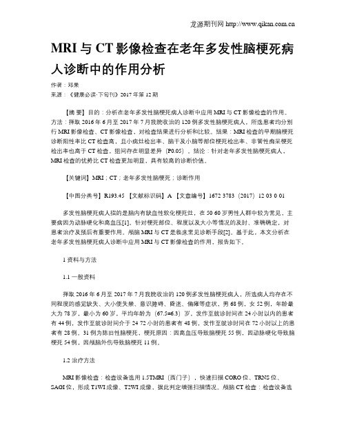 MRI与CT影像检查在老年多发性脑梗死病人诊断中的作用分析