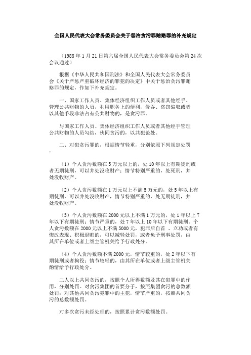 关于惩治贪污罪贿赂罪的补充规定