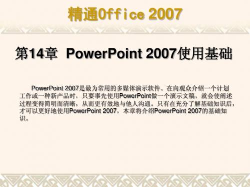 《精通Office2007》第14章PowerPoint2007的基本操作简明教程PPT课件