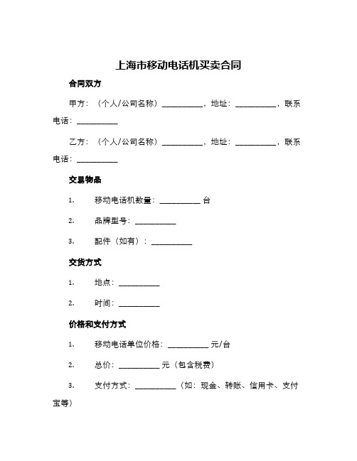 2024年上海市移动电话机买卖合同