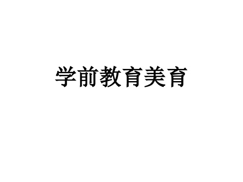 学前教育美育教学课件