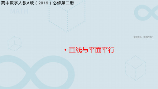 8.5.1空间直线、平面的平行课件(人教版)