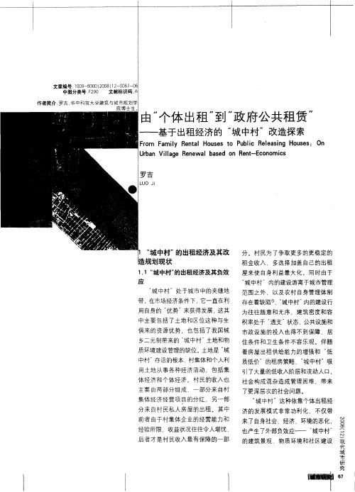 由“个体出租”到“政府公共租赁”——基于出租经济的“城中村”改造探索