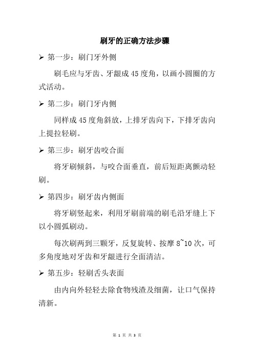 刷牙的正确方法步骤刷牙小贴士