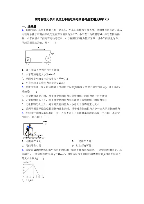 高考物理力学知识点之牛顿运动定律易错题汇编及解析(1)